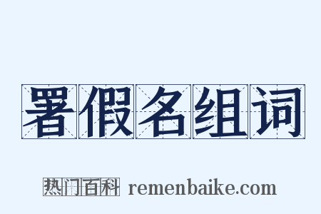 署假名组词是什么意思的图片